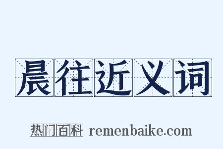 晨往近义词是什么意思的图片